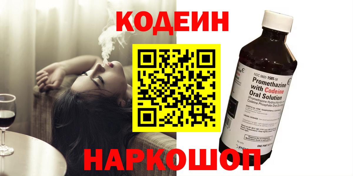 Codein напиток Lean (лин)  Кодеин Purple Drank  Свободный  Вход с VPN 